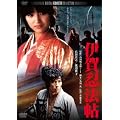 �ɉ�E�@���@�f�W�^���E���}�X�^�[�� [DVD]
