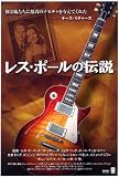 [DVD]レス・ポール レス・ポールの伝説 コレクターズ・エディション [DVD]