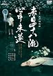 �Ԗڎl�\����S������ [DVD]