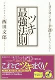 [Book]西田 文郎 ツキの最強法則―1日5分、7日で幸運がやってくる!