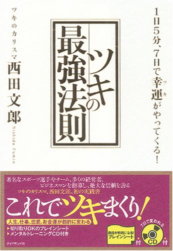  ツキの最強法則―1日5分、7日で幸運がやってくる!