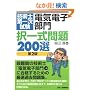�Z�p�m��ꎟ�����u�d�C�d�q����v���ꎮ���200�I