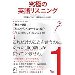 【クリックで詳細表示】究極の英語リスニング Vol.1―SVL(Standard Vocabulary List) (1) [単行本]