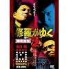 �C�����䂭2 �푈�u��[DVD]