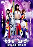 �ޖ��V�g�r�U�[���V���[�^�[ [DVD]