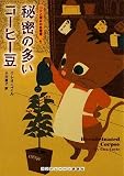 [Book]クレオ コイル 秘密の多いコーヒー豆 (ランダムハウス講談社文庫)