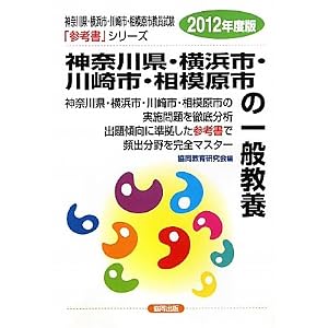 Amazon.co.jp: 神奈川県・横浜市・川崎市・相模原市の一般教養〈2012 ...