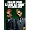 ��~�܂邿��΁@�T�C�����g�R���f�B�[ JAPAN TOUR 2010 [DVD]