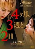 [DVD]アナマリア・マリンカ 4ヶ月、3週と2日 デラックス版 [DVD]