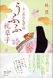 �����{�E�搶�̂��ӂӖ����q
