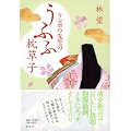 �����{�E�搶�̂��ӂӖ����q
