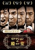 ���A�N�V�����̓a�� ~���~ [DVD]