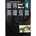 ��͉p�Y�`�� (4) (Animage chara comics)