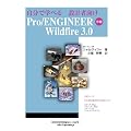 �����Ŋw�ׂ� �݌v�Ҍ��� (Pro/ENGINEER Wildfire 3.0 ����)