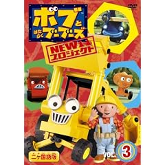 �{�u�Ƃ͂��炭�u�[�u�[�Y NEW�v���W�F�N�g Vol.3 [DVD]