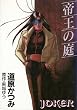 �鉤�̒� (WINGS COMICS 1)