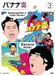 �o�i�i�� vol.3 [DVD]