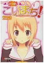 いつか、こいまち！