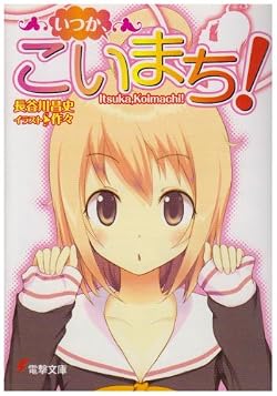 いつか、こいまち！