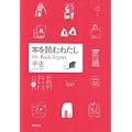 �{��ǂނ킽���\My Book Report