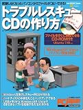 [Book] トラブルレスキューCDの作り方 (SOFTBANK MOOK PC Japanテクニカルガイド 6)