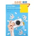 PEN�ŎB�邩�񂽂񂵂��Ƃ�ʐ^�@~�v���o�̂�������G�A���[�Ɏc���ЂƂ�̃��V�s�W (���p�̂�����)