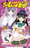 [Book]矢吹 健太朗 To LOVEる-とらぶる 11 (11) (ジャンプコミックス)