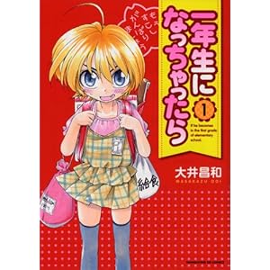 【クリックで詳細表示】一年生になっちゃったら (1) (まんがタイムKRコミックス) [コミック]