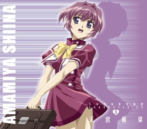  乃木坂春香の秘密キャラクターソング3 天宮椎菜