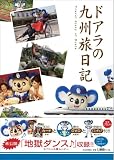 [Book]ドアラ九州プロジェクト ドアラの九州旅日記
