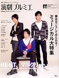 [Book] 演劇プルミエ NUMBER1 (2009)―演劇・舞台のメイキングマガジン (1) (SEIBUNDO Mook)