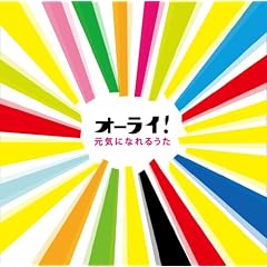 �I�[���C! ���C�ɂȂ�邤��