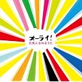 �I�[���C! ���C�ɂȂ�邤��
