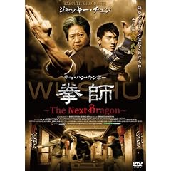 ���t ~The Next Dragon~ [DVD] ����: WUSHU