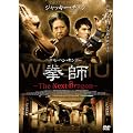 ���t ~The Next Dragon~ [DVD] ����: WUSHU