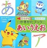 [Book] ポケットモンスターダイヤモンド・パール かきかたブック あいうえお