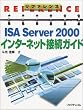 ���t�@�����X ISA Server2000�C���^�[�l�b�g�ڑ��K�C�h