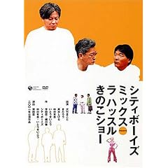 2001年公演 シティボーイズミックスPresents ラ ハッスルきのこショー