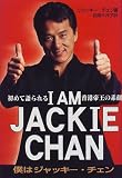 [Book]ジャッキー チェン I AM JACKIE CHAN―僕はジャッキー・チェン 初めて語られる香港帝王の素顔