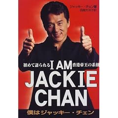 I AM JACKIE CHAN�\�l�̓W���b�L�[�E�`�F�� ���߂Č���鍁�`�鉤�̑f��