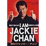 I AM JACKIE CHAN―僕はジャッキー・チェン 初めて語られる香港帝王の素顔