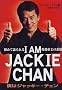 I AM JACKIE CHAN�\�l�̓W���b�L�[�E�`�F�� ���߂Č���鍁�`�鉤�̑f��