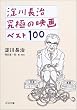 ���쒷�� ���ɂ̉f��x�X�g100 (�͏o����)