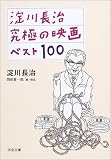 ���쒷�� ���ɂ̉f��x�X�g100 (�͏o����)