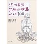 ���쒷�� ���ɂ̉f��x�X�g100 (�͏o����)