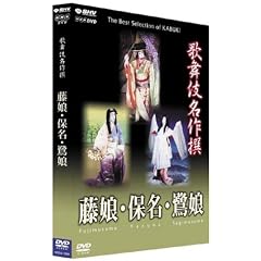 歌舞伎名作撰 藤娘 / 保名 / 鷺娘