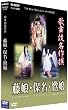 �̕��ꖼ��� ���� / �ۖ� / �떺 [DVD]