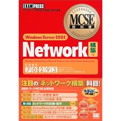 MCSE���ȏ� 70-293 Windows Server 2003 Network�y�\�z�z��
