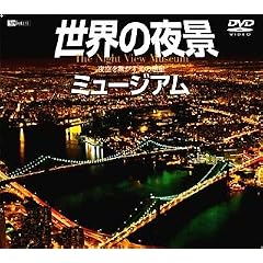 ���E�̖�i�~���[�W�A�� �����ł������̘f�� [DVD]