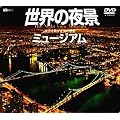 ���E�̖�i�~���[�W�A�� �����ł������̘f�� [DVD]